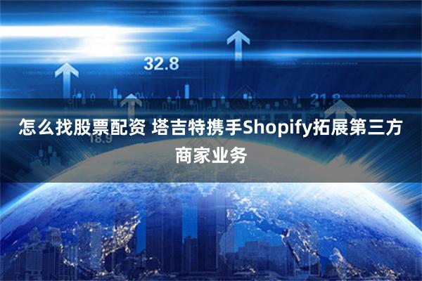 怎么找股票配资 塔吉特携手Shopify拓展第三方商家业务