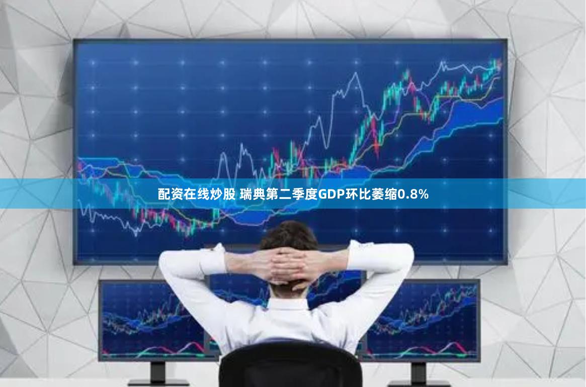 配资在线炒股 瑞典第二季度GDP环比萎缩0.8%