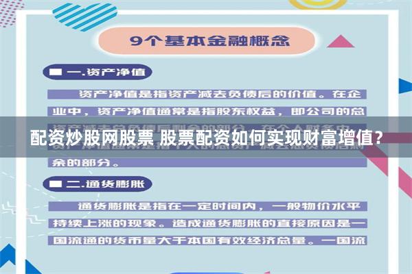 配资炒股网股票 股票配资如何实现财富增值？