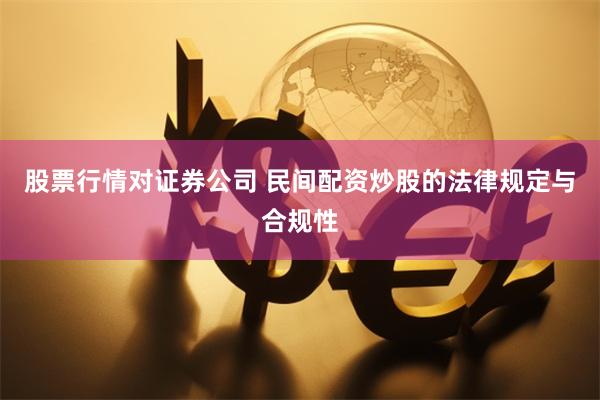 股票行情对证券公司 民间配资炒股的法律规定与合规性