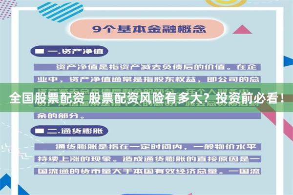全国股票配资 股票配资风险有多大？投资前必看！