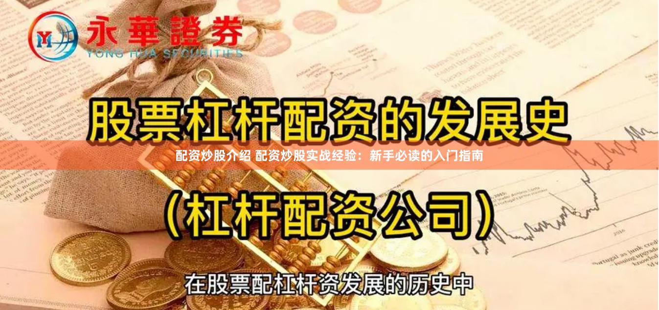 配资炒股介绍 配资炒股实战经验：新手必读的入门指南
