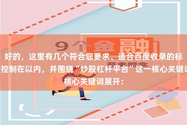 好的,这里有几个符合您要求、适合百度收录的标题,均控制在以内,并围绕“炒股杠杆平台”这一核心关键词展开:
