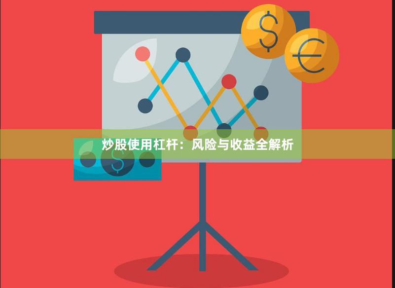 炒股使用杠杆：风险与收益全解析