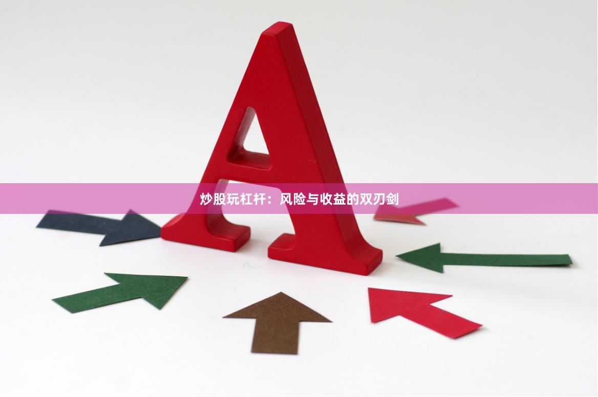 炒股玩杠杆：风险与收益的双刃剑