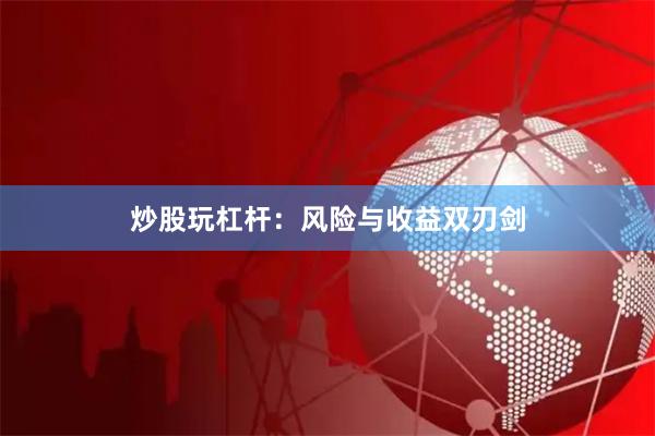 炒股玩杠杆：风险与收益双刃剑