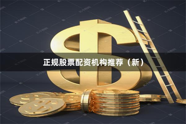 正规股票配资机构推荐（新）
