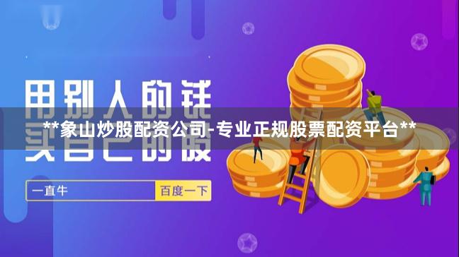 **象山炒股配资公司-专业正规股票配资平台**