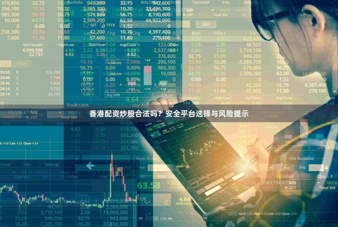 香港配资炒股合法吗？安全平台选择与风险提示