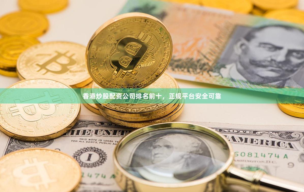 香港炒股配资公司排名前十，正规平台安全可靠