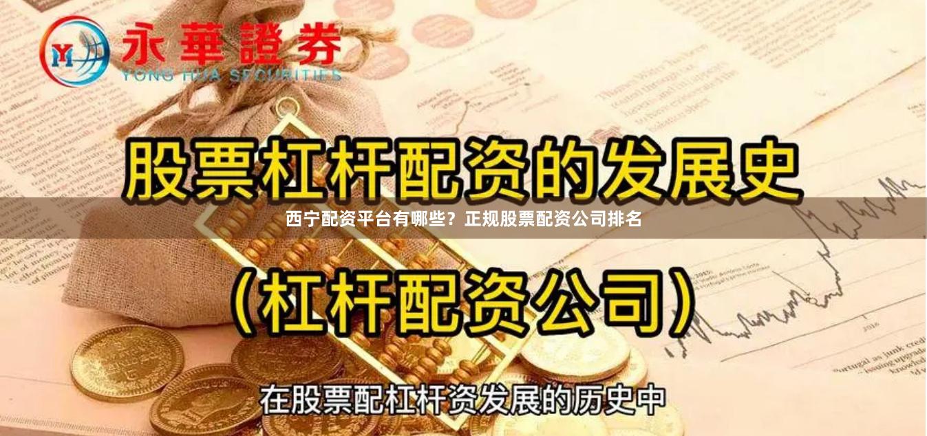 西宁配资平台有哪些？正规股票配资公司排名