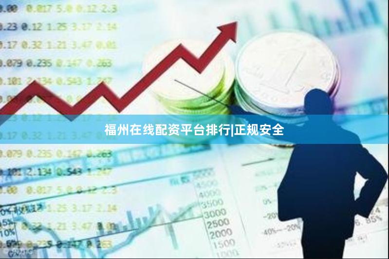 福州在线配资平台排行|正规安全