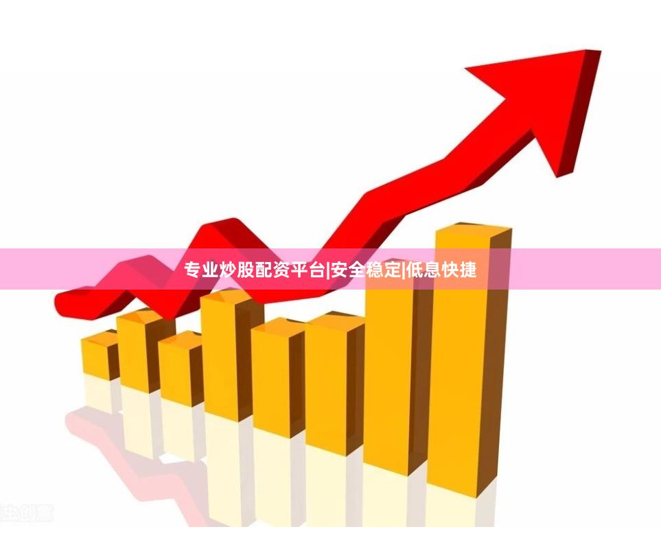 专业炒股配资平台|安全稳定|低息快捷