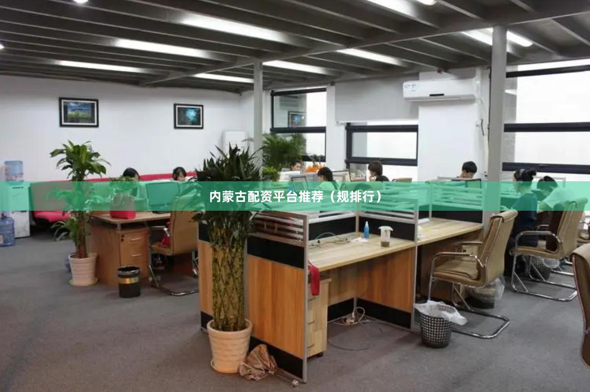 内蒙古配资平台推荐（规排行）