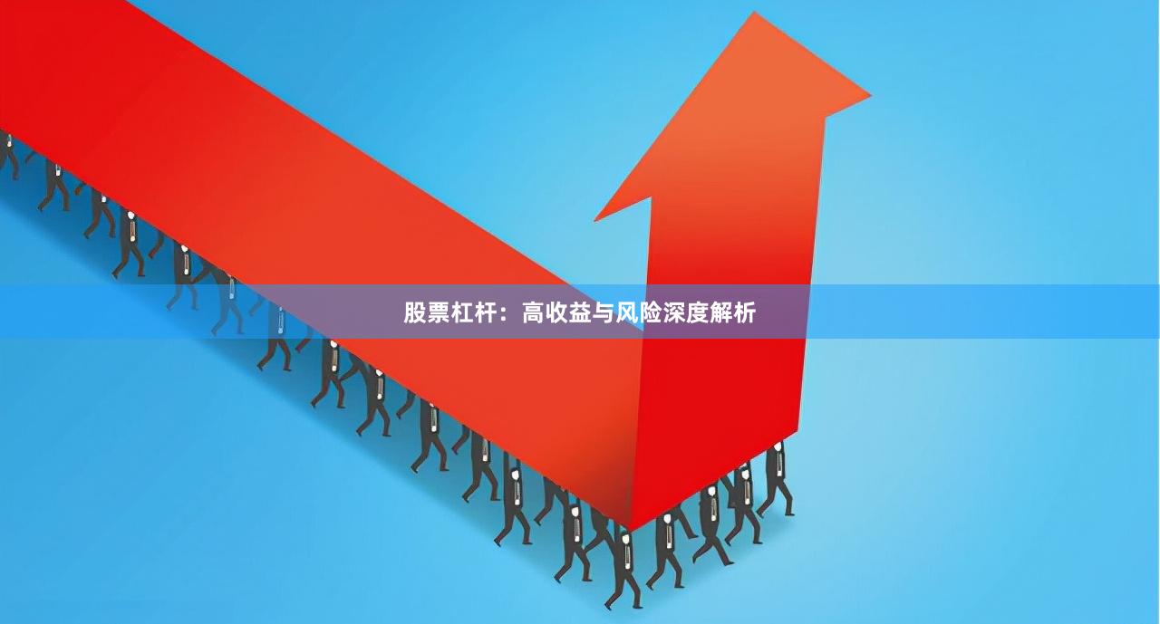 股票杠杆:高收益与风险深度解析