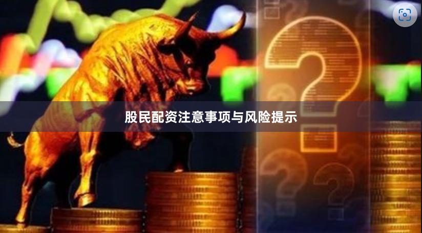 股民配资注意事项与风险提示