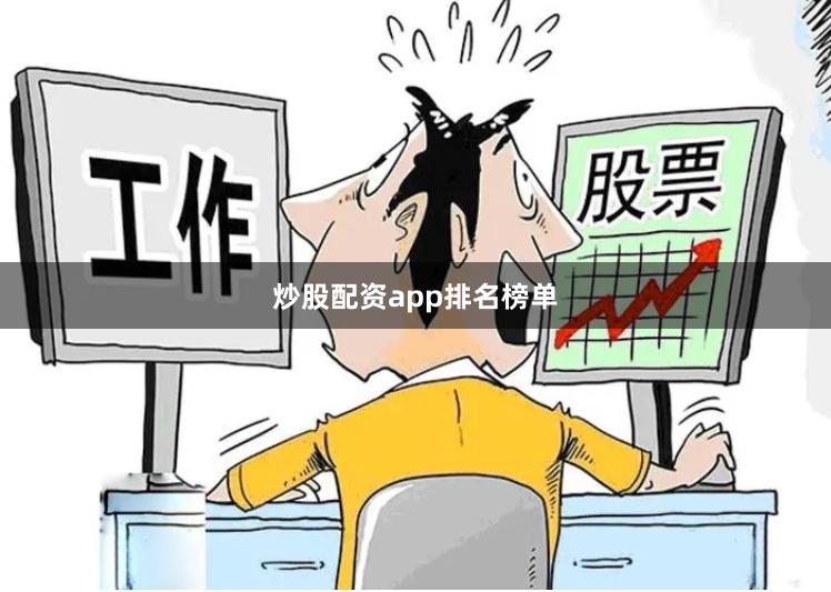 炒股配资app排名榜单