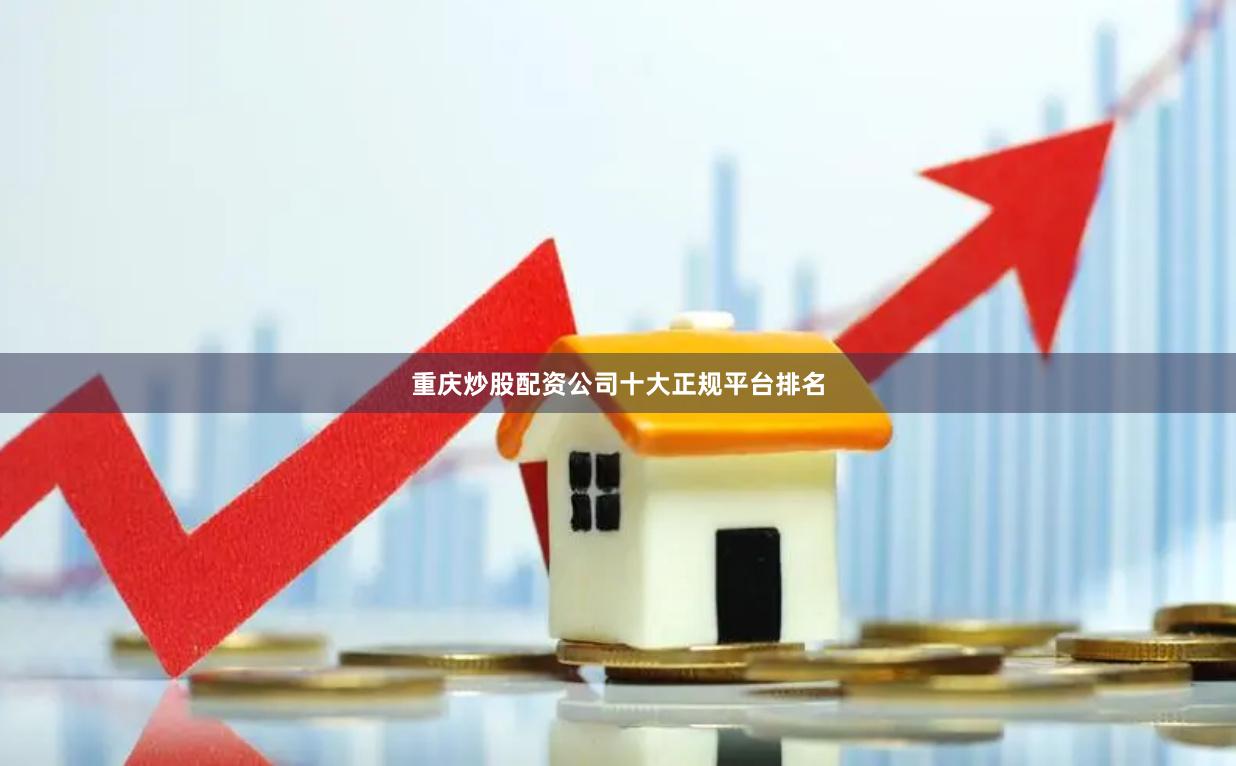 重庆炒股配资公司十大正规平台排名