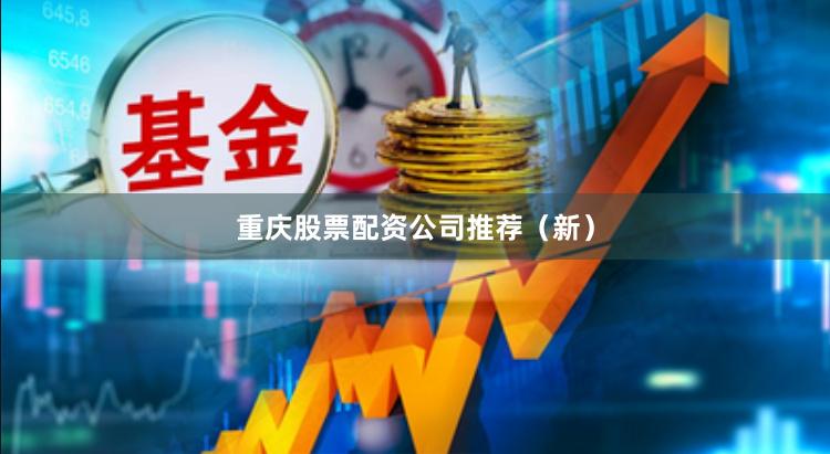 重庆股票配资公司推荐（新）