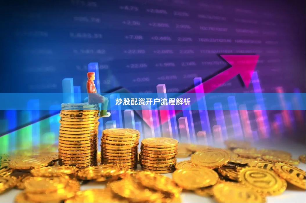炒股配资开户流程解析