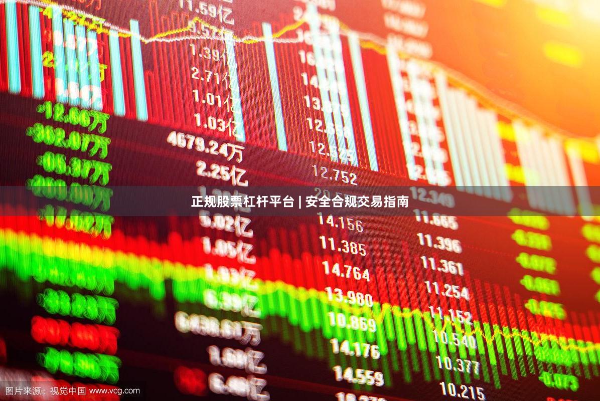 正规股票杠杆平台 | 安全合规交易指南