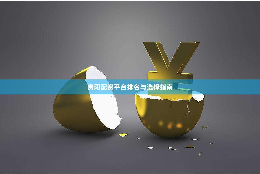 贵阳配资平台排名与选择指南