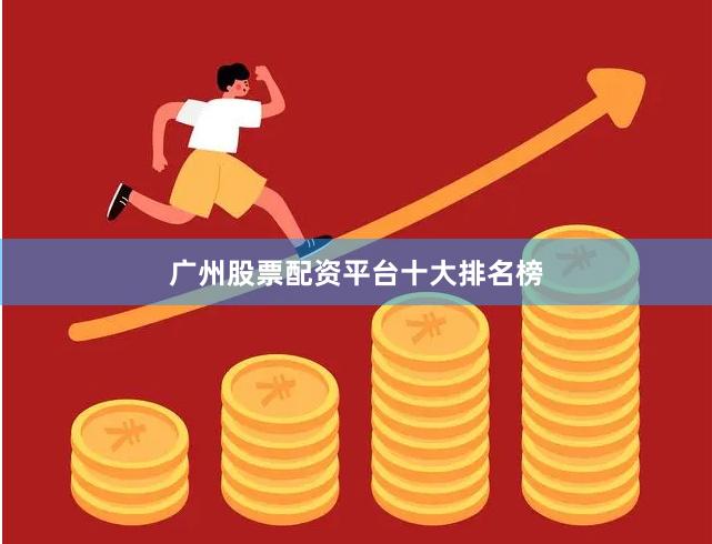 广州股票配资平台十大排名榜