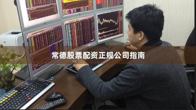 常德股票配资正规公司指南