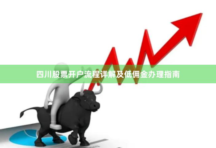四川股票开户流程详解及低佣金办理指南
