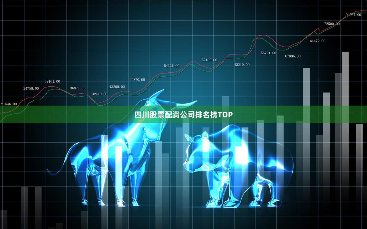 四川股票配资公司排名榜TOP