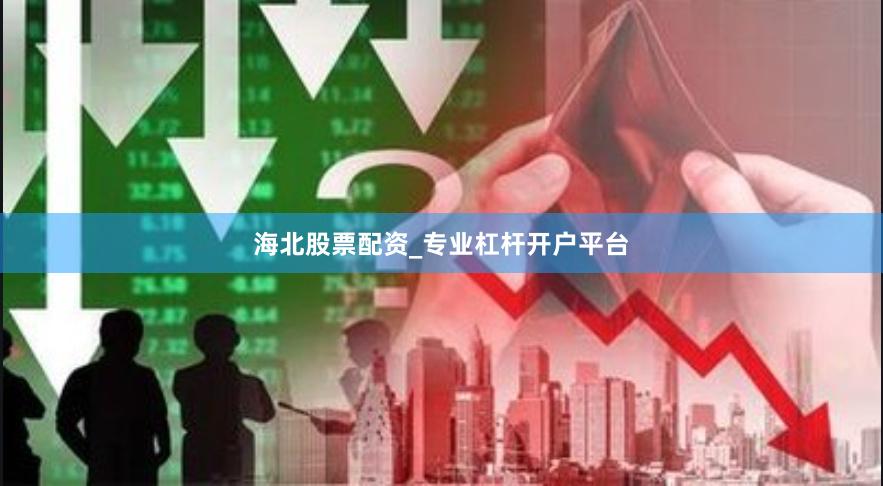 海北股票配资_专业杠杆开户平台