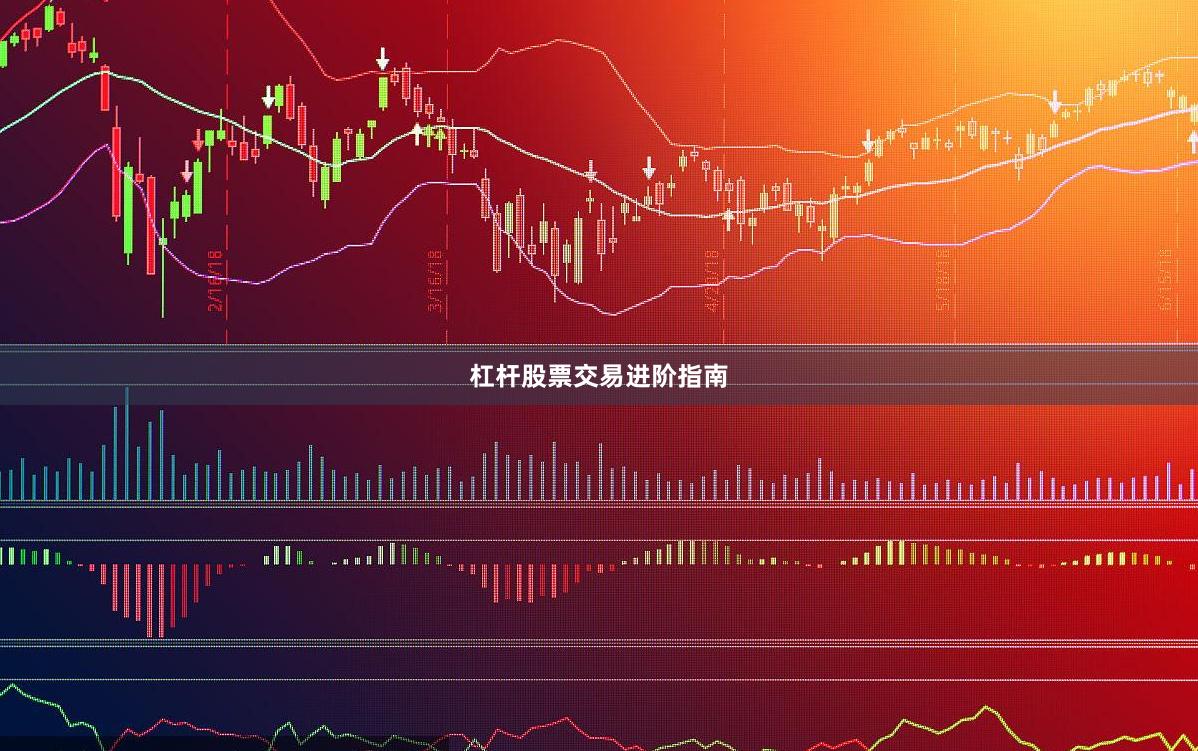 杠杆股票交易进阶指南